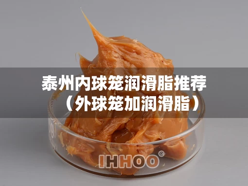 泰州内球笼润滑脂推荐（外球笼加润滑脂）
