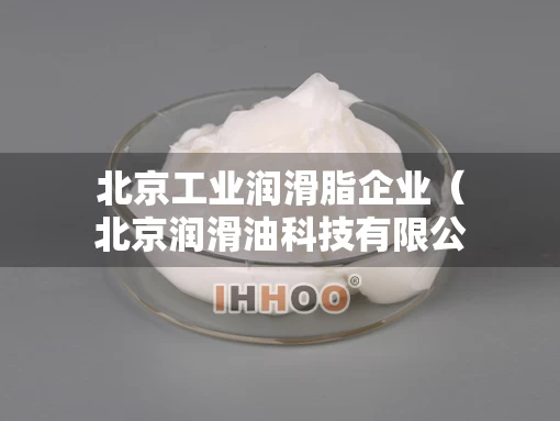 北京工业润滑脂企业（北京润滑油科技有限公司）