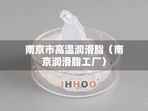 南京市高温润滑脂（南京润滑脂工厂）