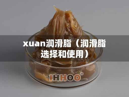 xuan润滑脂（润滑脂选择和使用）