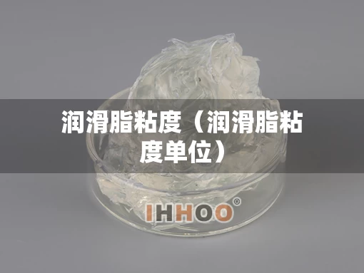 润滑脂粘度（润滑脂粘度单位）