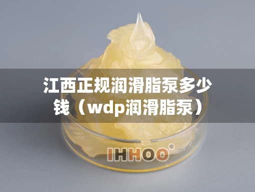 江西正规润滑脂泵多少钱（wdp润滑脂泵）