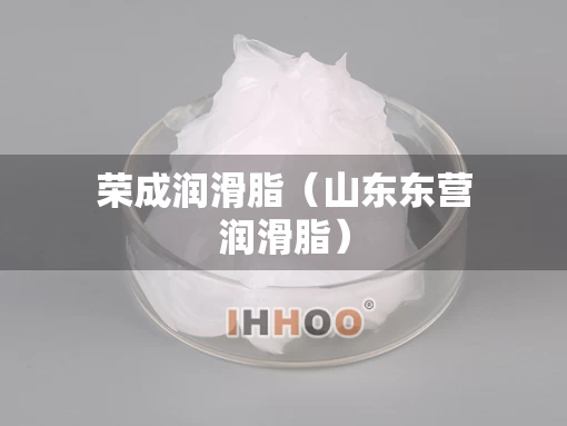 荣成润滑脂（山东东营润滑脂）