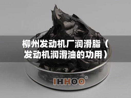柳州发动机厂润滑脂（发动机润滑油的功用）