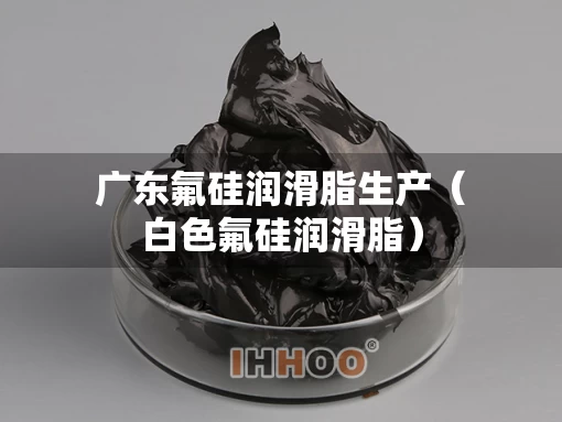 广东氟硅润滑脂生产（白色氟硅润滑脂）