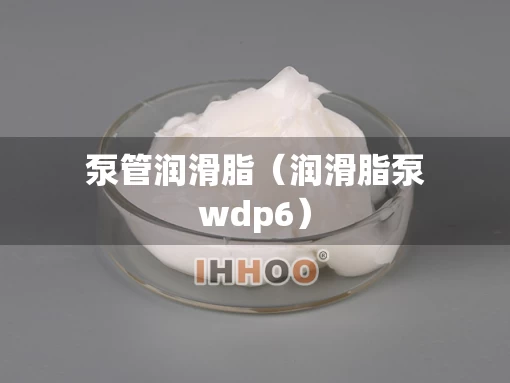 泵管润滑脂（润滑脂泵wdp6）