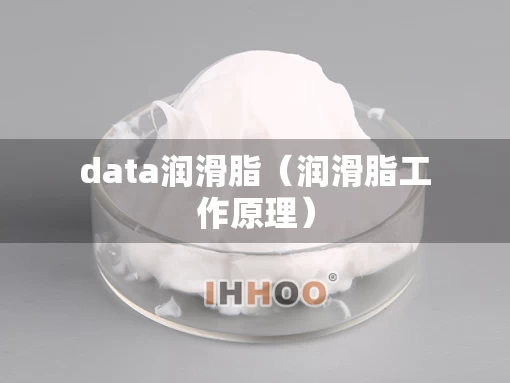data润滑脂（润滑脂工作原理）
