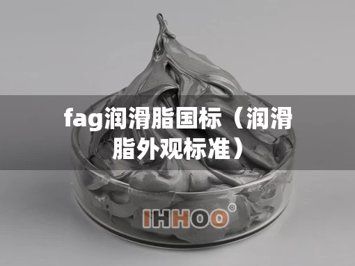 fag润滑脂国标（润滑脂外观标准）