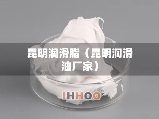 昆明润滑脂（昆明润滑油厂家）