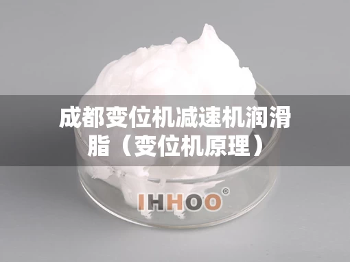 成都变位机减速机润滑脂（变位机原理）