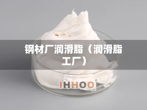 钢材厂润滑脂（润滑脂工厂）