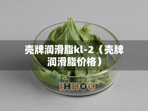 壳牌润滑脂kl-2（壳牌润滑脂价格）