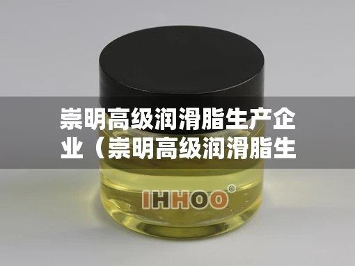 崇明高级润滑脂生产企业（崇明高级润滑脂生产企业有哪些）