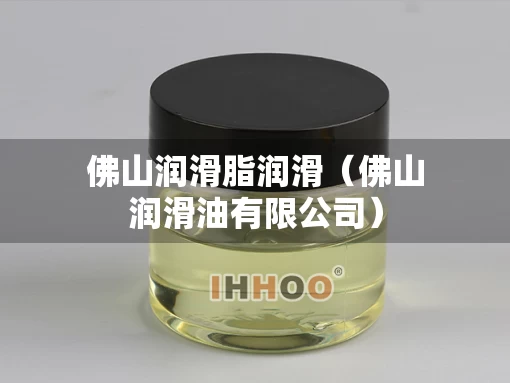 佛山润滑脂润滑（佛山润滑油有限公司）