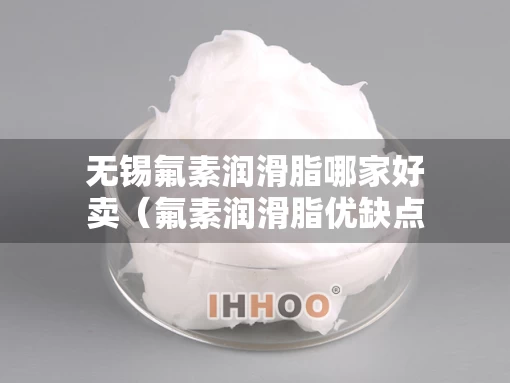 无锡氟素润滑脂哪家好卖（氟素润滑脂优缺点）