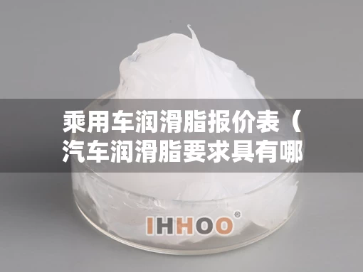 乘用车润滑脂报价表（汽车润滑脂要求具有哪些使用性能）
