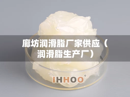 廊坊润滑脂厂家供应（润滑脂生产厂）