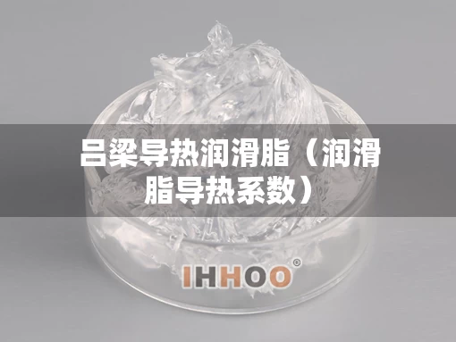 吕梁导热润滑脂（润滑脂导热系数）