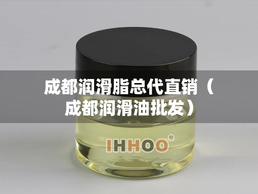 成都润滑脂总代直销（成都润滑油批发）