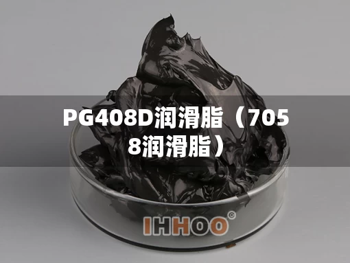 PG408D润滑脂（7058润滑脂）