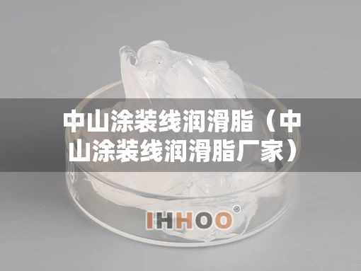 中山涂装线润滑脂（中山涂装线润滑脂厂家）