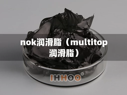 nok润滑脂（multitop润滑脂）