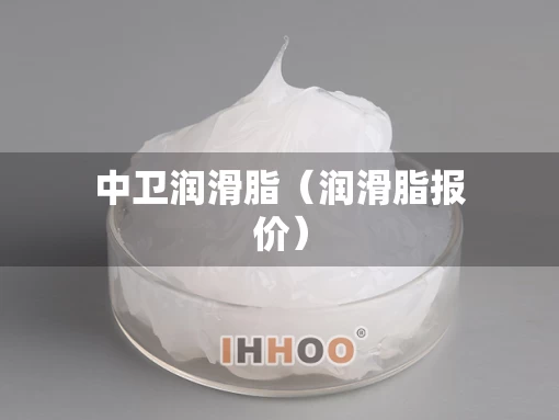 中卫润滑脂（润滑脂报价）