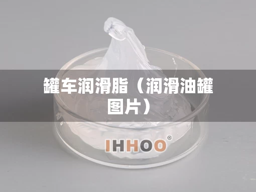 罐车润滑脂（润滑油罐图片）