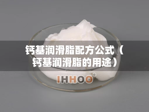 钙基润滑脂配方公式（钙基润滑脂的用途）