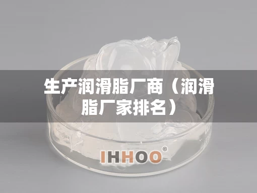 生产润滑脂厂商（润滑脂厂家排名）