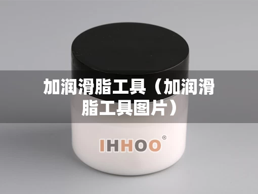 加润滑脂工具（加润滑脂工具图片）