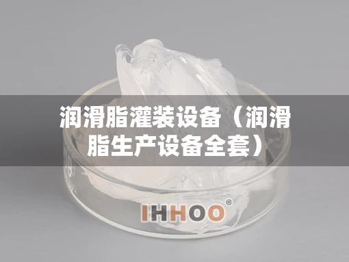 润滑脂灌装设备（润滑脂生产设备全套）