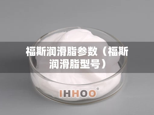 福斯润滑脂参数（福斯润滑脂型号）