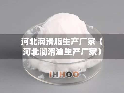 河北润滑脂生产厂家（河北润滑油生产厂家）