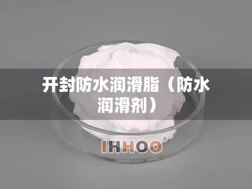 开封防水润滑脂（防水润滑剂）