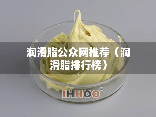 润滑脂公众网推荐（润滑脂排行榜）