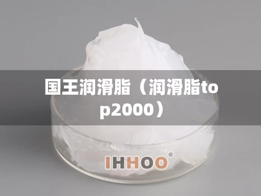 国王润滑脂（润滑脂top2000）