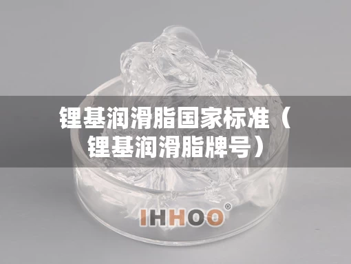 锂基润滑脂国家标准（锂基润滑脂牌号）