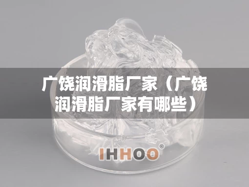 广饶润滑脂厂家（广饶润滑脂厂家有哪些）