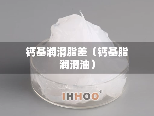 钙基润滑脂差（钙基脂润滑油）