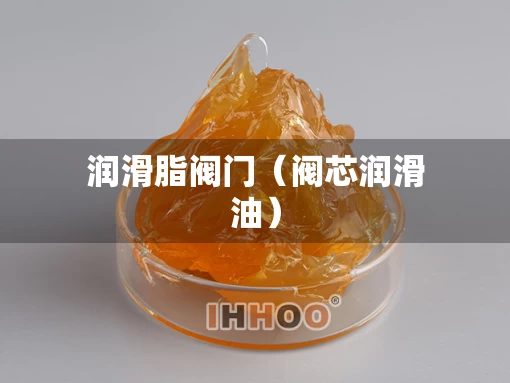 润滑脂阀门（阀芯润滑油）