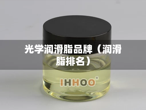 光学润滑脂品牌（润滑脂排名）