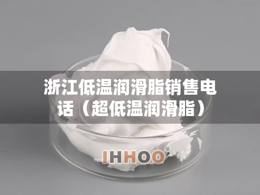 浙江低温润滑脂销售电话（超低温润滑脂）