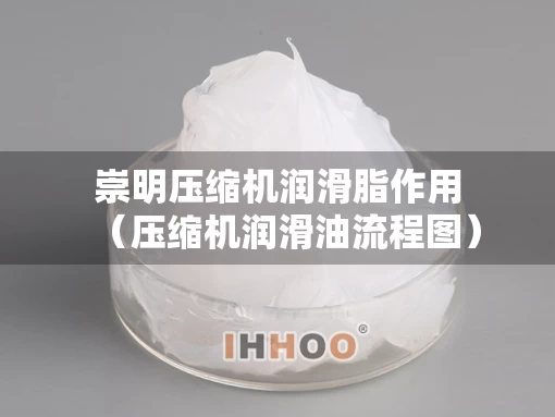崇明压缩机润滑脂作用（压缩机润滑油流程图）