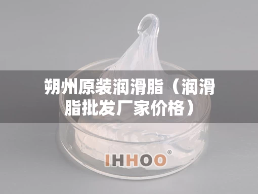 朔州原装润滑脂（润滑脂批发厂家价格）