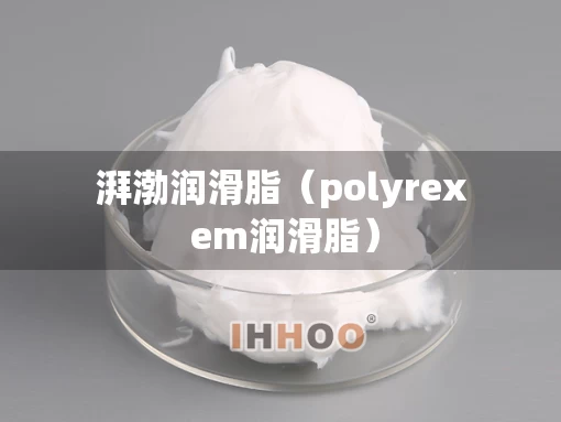 湃渤润滑脂（polyrex em润滑脂）
