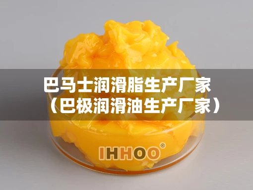 巴马士润滑脂生产厂家（巴极润滑油生产厂家）