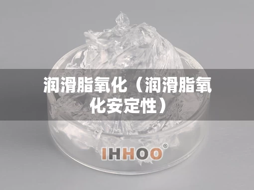 润滑脂氧化（润滑脂氧化安定性）