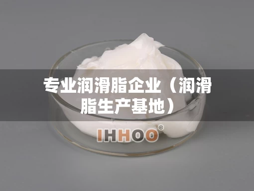 专业润滑脂企业（润滑脂生产基地）