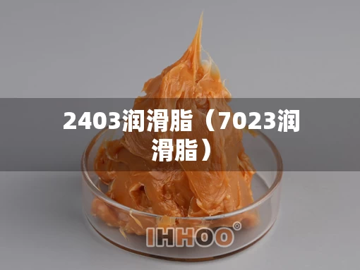 2403润滑脂（7023润滑脂）